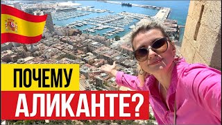 🇪🇸 10 Плюсов Проживания в Аликанте