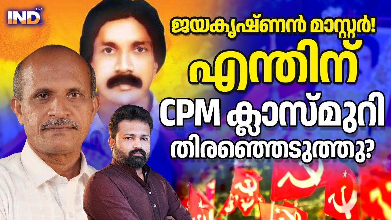 ജയകൃഷ്ണൻ മാസ്റ്റർ :CPM ക്ലാസ്മുറി തിരഞ്ഞെടുത്തത് എന്തിന്?
