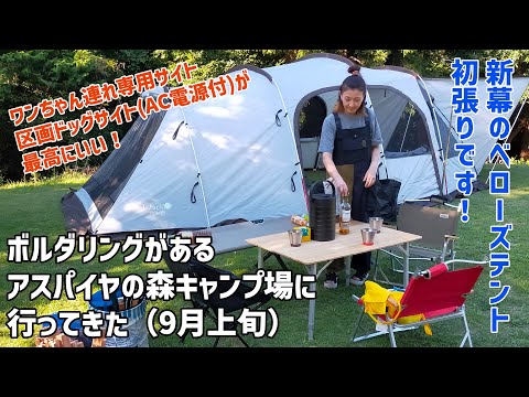【キャンプ】ボルダリングがあるアスパイヤの森キャンプ場に行ってきた(9月上旬)