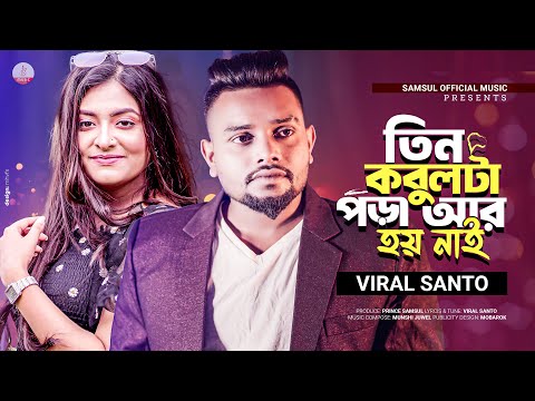 Tin kobul  ( তিন কবুল টা পড়া আর হয় নাই ) Viral santo Bangla New Song 2023 full mp3 song download