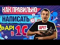 Как правильно написать API в 1С / Основные ошибки при создании API в 1С