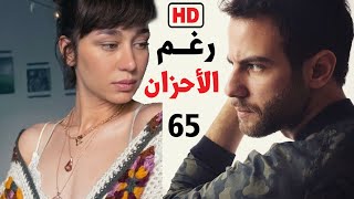 مسلسل رغم الاحزان الحلقة 65 