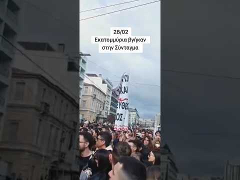 28/02/2025 Митинги по всей Греции #τέμπη #τραγωδία #τεμπη_εγκλημα #σύνταγμα
