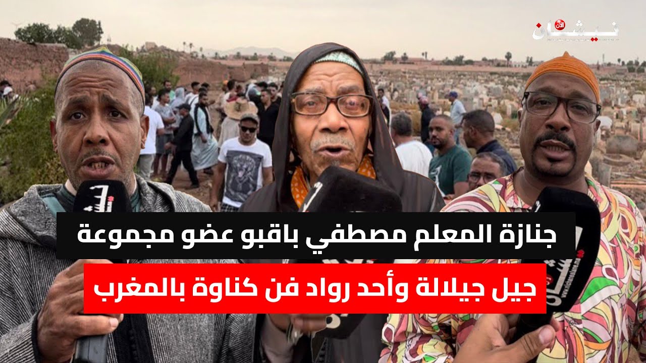 جنازة المعلم مصطفي باقبو عضو مجموعة جيل جيلالة وأحد رواد فن كناوة بالمغرب