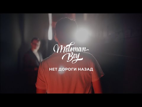 Meloman Boy — Нет дороги назад (Official Video)