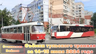 видео: Съёмки тульского трамвая за 14-15 июня 2024 года картинка: Съёмки тульского трамвая за 14-15 июня 2024 года