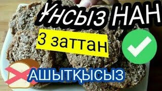 Ашытқасыз Ұнсыз НАҒЫЗ НАН