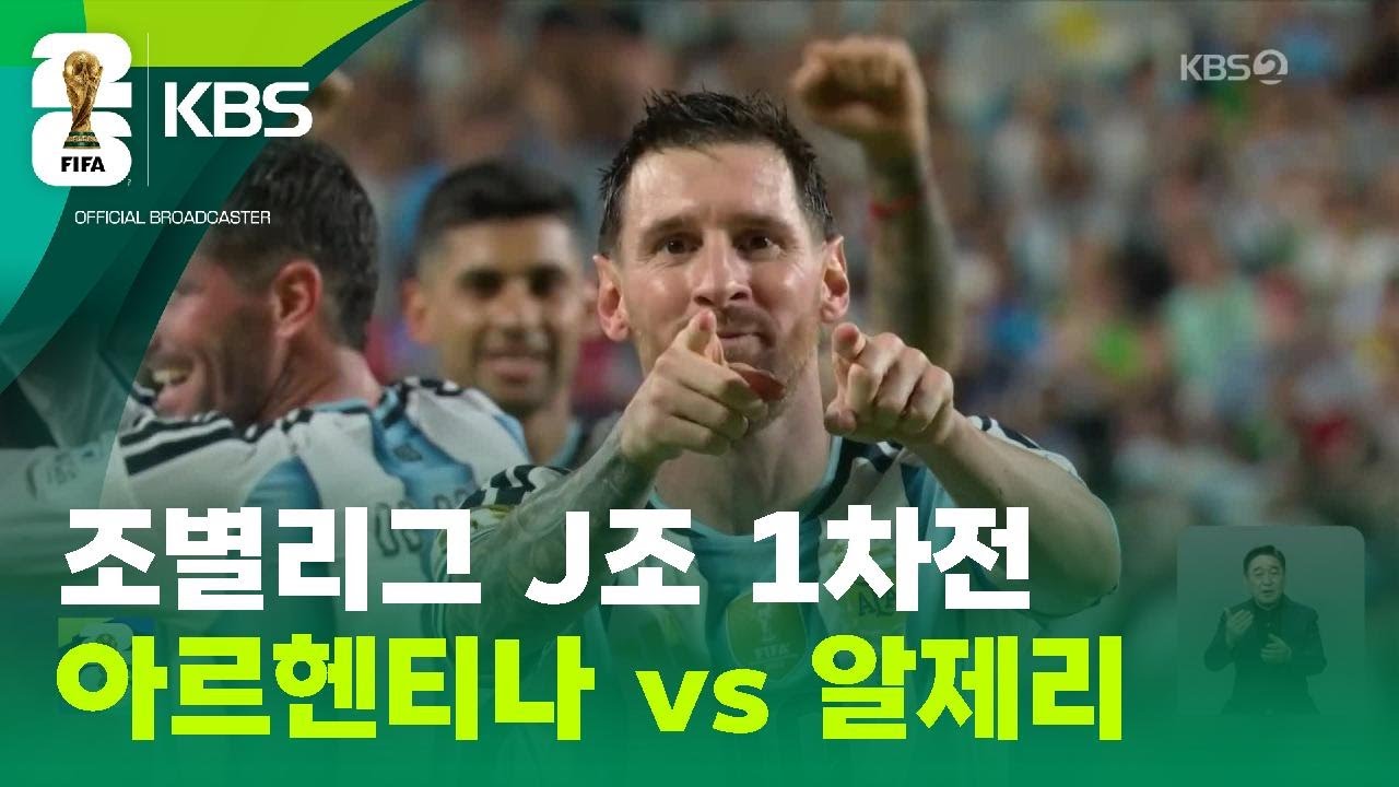 조별리그 J조 1차전 아르헨티나 vs 알제리 / KBS 2026 북중미 월드컵 2026.06.17.