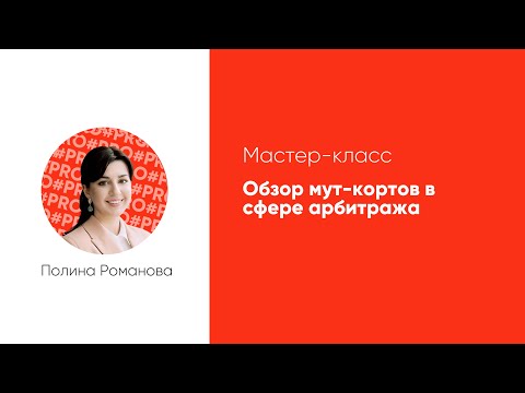 Мастер-класс: «Обзор российских и международных мут-кортов в сфере арбитража»