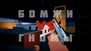 видео: Зомби Выживание В Блок Страйк (Бомжи VS Гномы)|Block Strike картинка: Зомби Выживание В Блок Страйк (Бомжи VS Гномы)|Block Strike