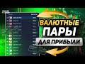 Трейдинг обучение для НАЧИНАЮЩИХ! - Как ВЫБРАТЬ валютную ПАРУ и НЕ прогадать? Трейдинг с нуля!