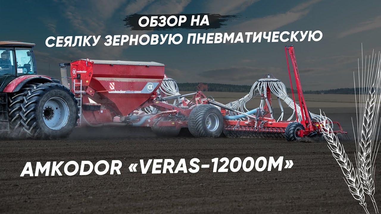 Сеялка зерновая пневматическая AMKODOR «VERAS 12000M» | СПЕЦТЕХНИКА | ПРИЦЕПНОЕ ОБОРУДОВАНИЕ | ОБЗОР
