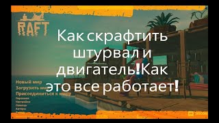 Как скрафтить штурвал и двигатель!Как это все работает!Рафт! Raft2020 #Прохождение