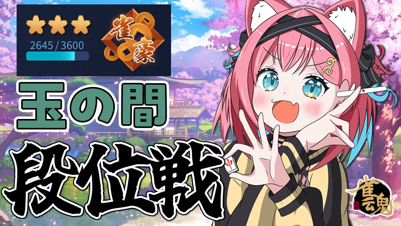 【雀魂】朝の健康麻雀！雀聖目指してポイント盛るぞ～！段位戦＠玉の間【猫撫こぜに｜新人VTuber｜ぶいぱい｜アップランド】