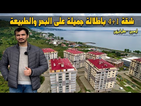 للبيع شقة جديدة 1 4 في منطقة ارسين مدينة طرابزون باطلالة جميلة على البحر والطبيعة