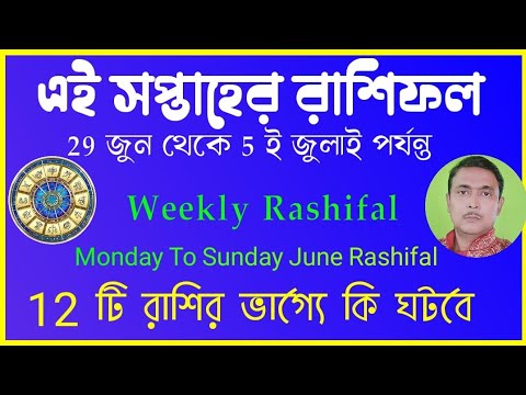 এই সপ্তাহের রাশিফল। 29 জুন থেকে 5 ই জুলাই পর্যন্ত সাপ্তাহিক রাশিফল। Weekly Rashifal June 2026.