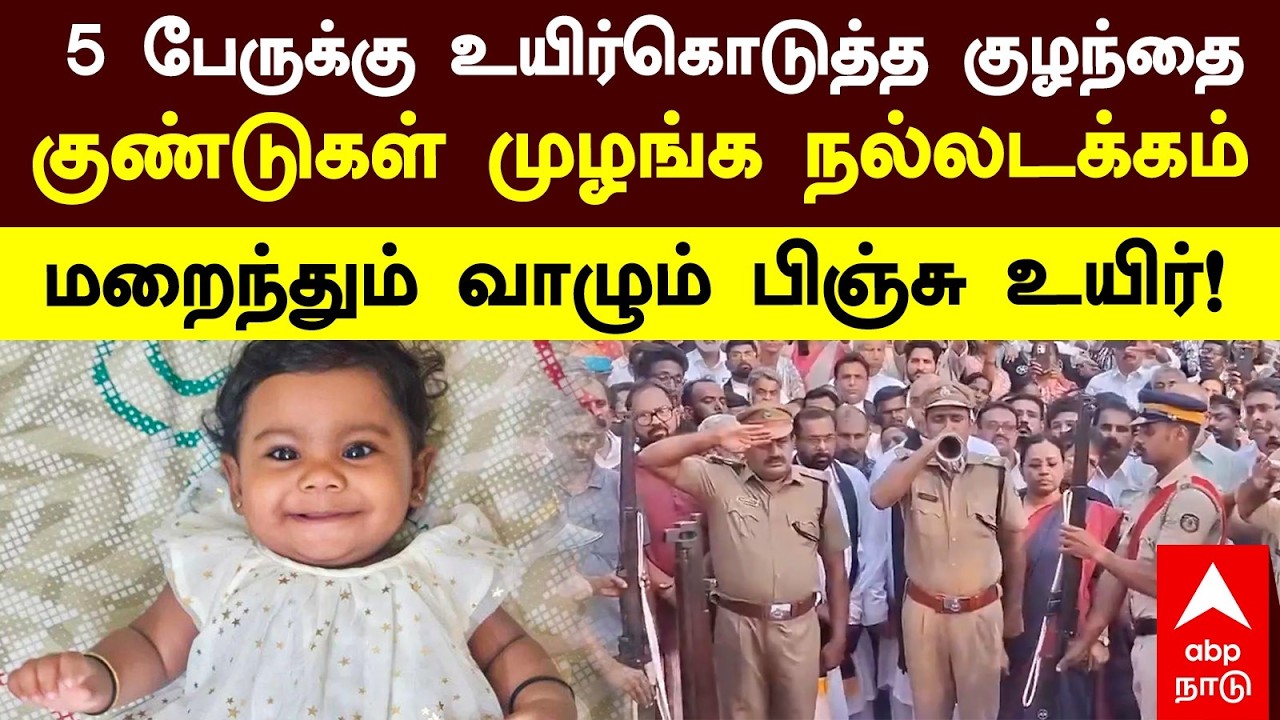Alin Sherin abraham funeral | 5 பேருக்கு உயிர்கொடுத்த 10 மாத குழந்தை! குண்டுகள் முழங்க நல்லடக்கம்
