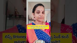 లిప్స్ కిHoney పెట్టడం వల్ల లిప్స్ పింక్ కలర్ అవుతాయి అని మీకు తెలుసా?#viral #tipsntricks #shorts