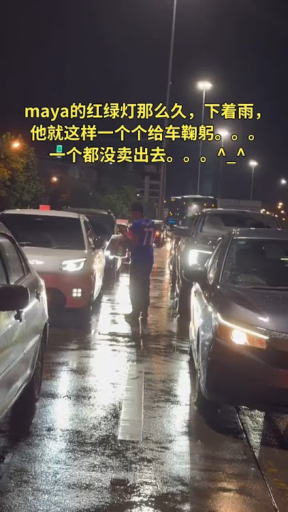 🌹 Maya的红绿灯那么久，下着雨，他就这样一个个给车鞠躬，一个都没卖出去。«爱人者，人恒爱之；敬人者，人恒敬之。»——孟子 🌹 #爱 #尊重劳动 #认真工作 #鞠躬 #努力的人 #善良 #正能量