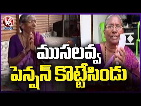 Unknown Person Cheats Old woman And Loots Rs 4000 Pension Amount jammikunta | karimnagar | V6 News
