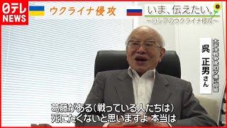 【いま、伝えたい】「（戦っている人たちは）死にたくないと思いますよ本当はでも国のためって頭があって自由を守るっていうかね」旧ソ連に抑留されていた男性からのメッセージ【ウクライナ侵攻】