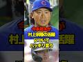 今永昇太が村上宗隆の活躍についてハッキリ言う　#ヤクルト #スワローズ #村上宗隆 #今永昇太 #プロ野球 #野球 #shorts