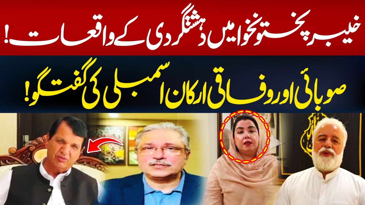 Khyber Pakhtunkhwa Situation! Federal & Provincial Lawmakers Speak Out| Hum News | Pakistan