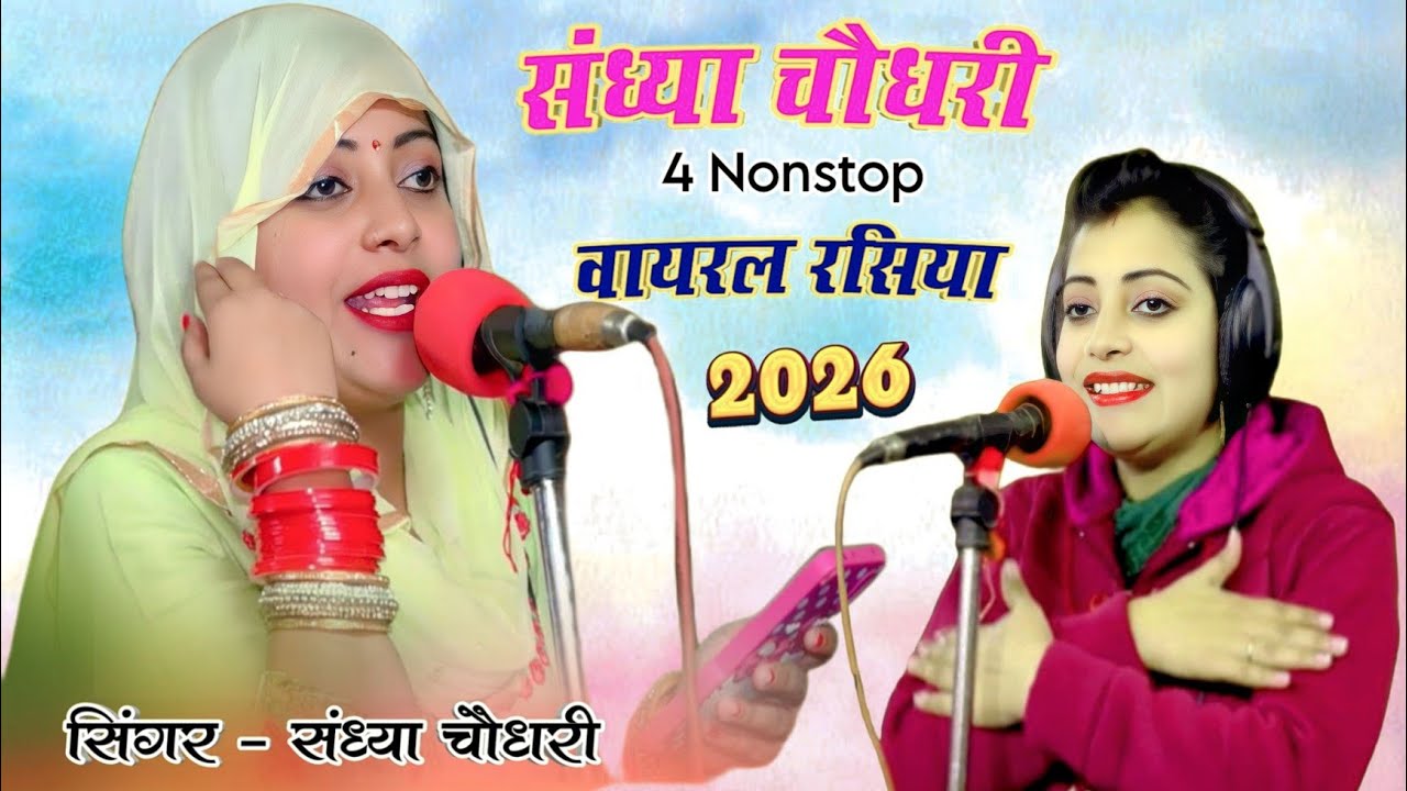 संध्या चौधरी के नॉन स्टॉप प्यार भरे रसीया 2026 || Sandhya Choudhary nonstop payr bhare rasiya 2026
