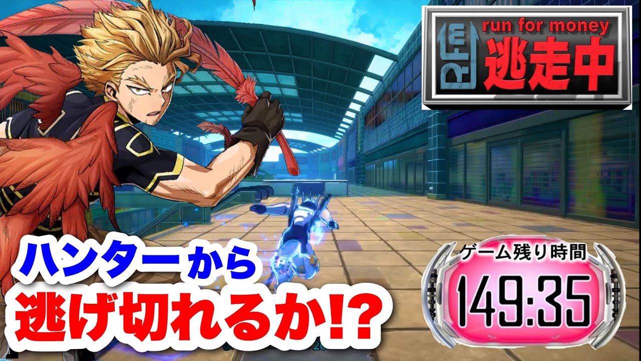 【ヒロアカUR】最速のハンターから逃げろ!!ヒロアカURで逃走中やってみたww #ヒロアカUR#僕のヒーローアカデミアウルトラランブル #ヒロアカ
