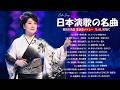 心に沁みる日本演歌ベスト30 💝 懐かしの昭和名曲メドレー|涙を誘う癒しの歌集・夜に聴きたい名曲