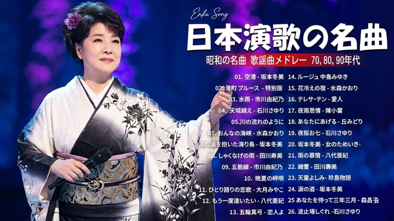 心に沁みる日本演歌ベスト30 💝 懐かしの昭和名曲メドレー|涙を誘う癒しの歌集・夜に聴きたい名曲