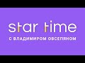 Star time с Владимиром Овсепяном. Итоги апреля 2021 года