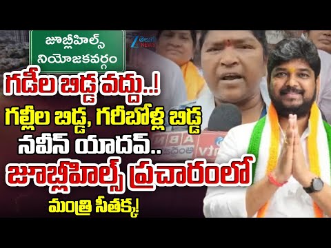 Minister Seethakka Campaigning In Jubilee Hills By-Election | Naveen Yadav | Zee Telugu News - ZEE24TELUGUNEWS