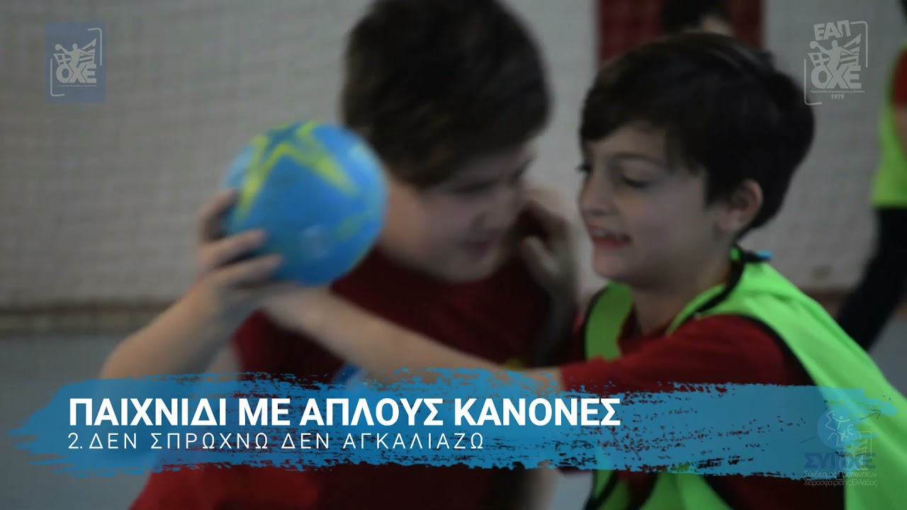 01 Παιχνίδι με Απλούς Κανόνες   Μαθαίνω να Σουτάρω