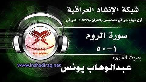 ماتيسر من سورة الروم - بصوت القارىء عبدالوهاب يونس