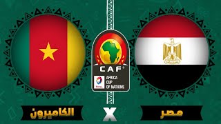 مباراة مصر والكاميرون اليوم في بطولة كأس الأمم الإفريقية