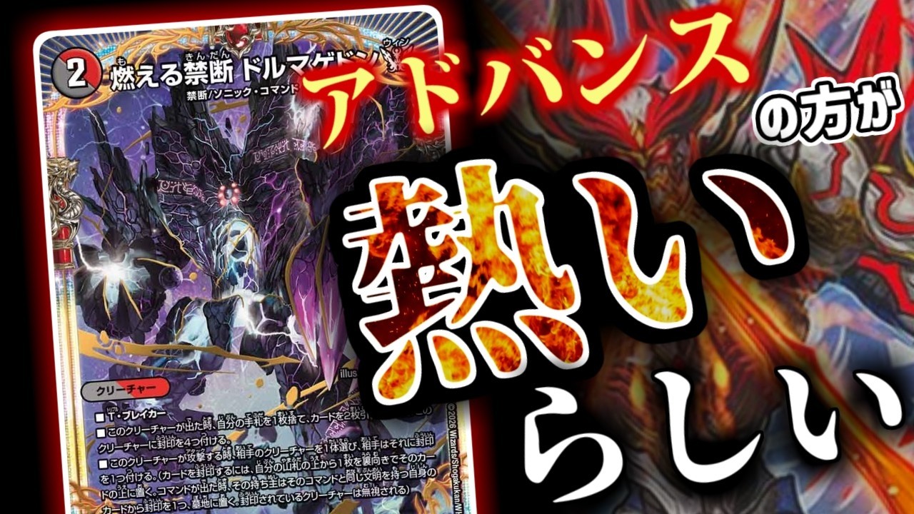 デュエマ】燃える禁断ドルマゲドンWってアドバンスの方が熱くて面白い
