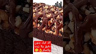 اسهل وارخص كيك بدون سكر ولا زيت ولا دقيق بمذاق خطير👌😋