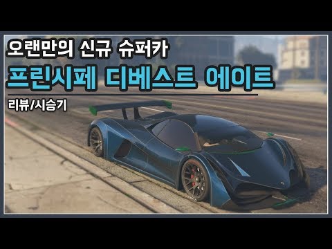 [GTA5]드디어 슈퍼카 출시! 근데 성능이 미쳤다... 프린시페 디베스트 에이트 리뷰 !