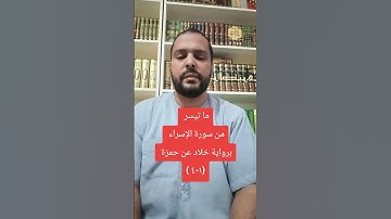 ما تيسر من سورة الإسراء برواية خلاد عن حمزة ( ١-٤)