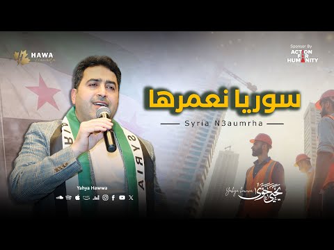 Yahya Hawwa Syria Nua Meroha Official Music Video يحيى حوى سوريا نعمرها