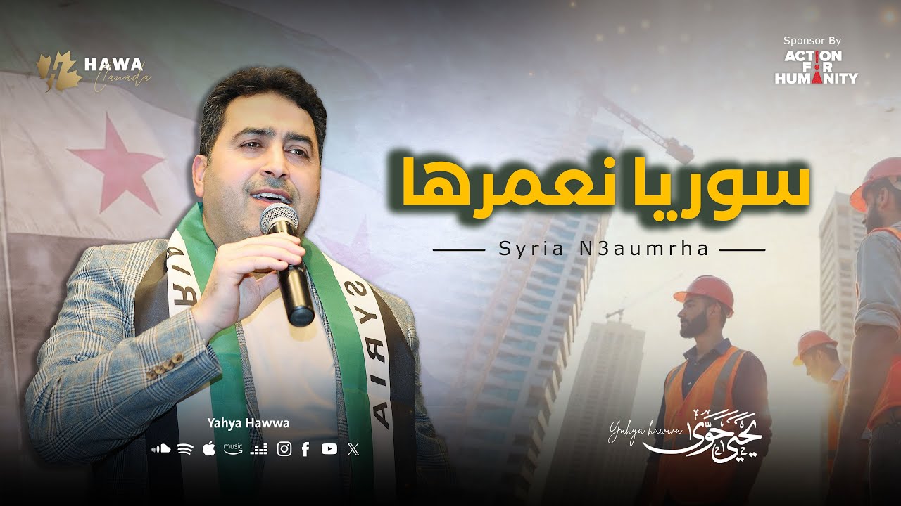 Yahya Hawwa - Syria Nua'meroha | Official Music Video | يحيى حوى - سوريا نعمرها