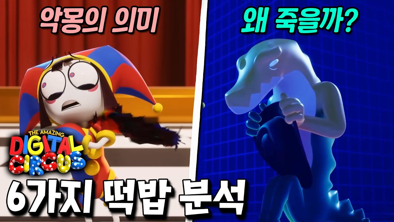 어메이징 디지털 서커스 2편 속 6가지 떡밥 심층분석 YouTube