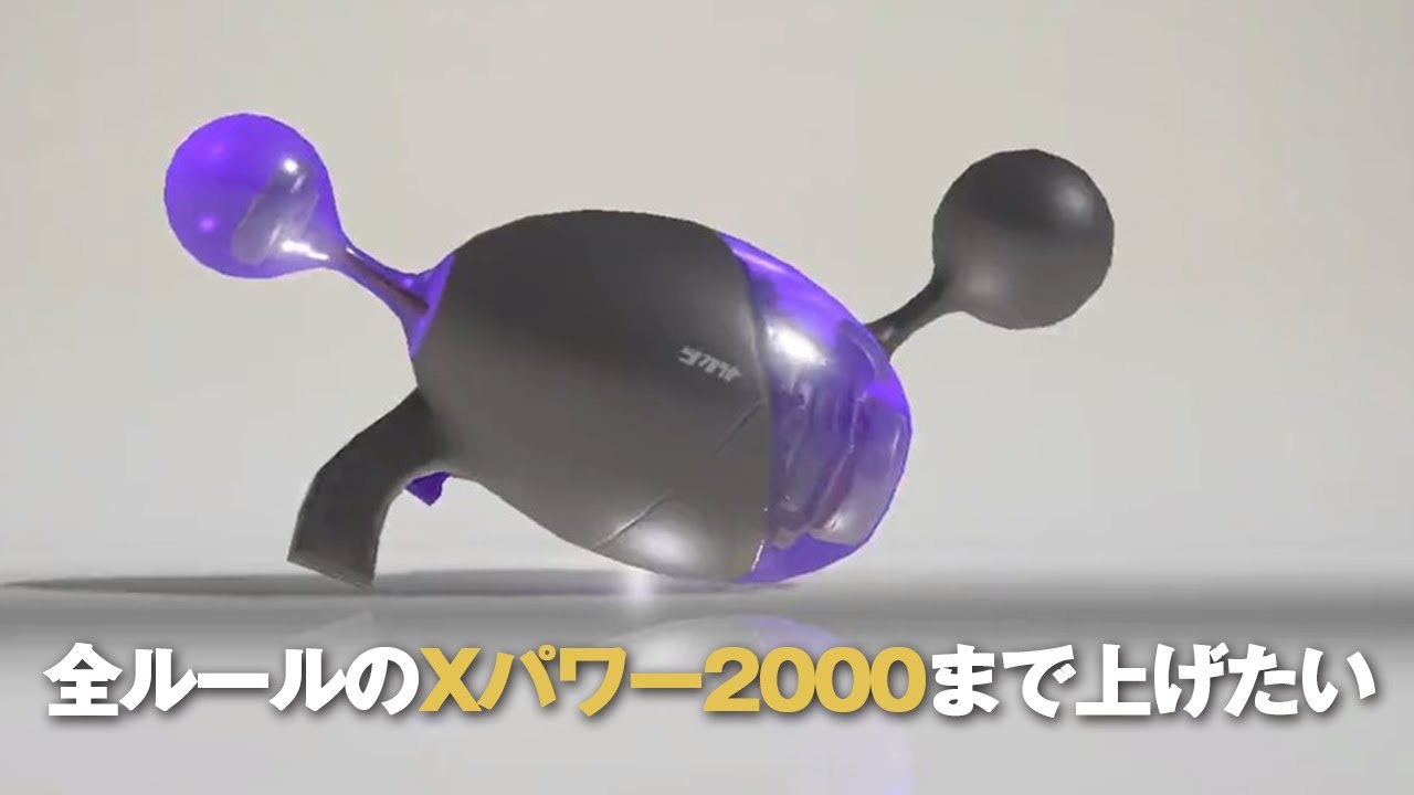 07 【スプラ3】ノヴァネオでひたすらxパワーを上げる回 YouTube