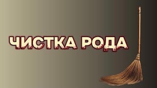 Чистка рода. Как почистить род и чем за это прийдется заплатить.