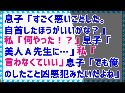 【笑える話 ほのぼの】息子「すごく悪いことした。自首したほうがいいかな？」私「何やった！？」息子「美人Ａ先生に…」私「言わなくていい」息子「でも俺のしたこと凶悪犯みたいだよね」