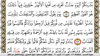 سورة الحديد مكتوبة محمود خليل الحصري Surah Al Hadid برواية قالون عن نافع