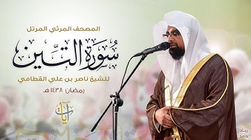 سورة التين | المصحف المرئي للشيخ ناصر القطامي من رمضان ١٤٣٨هـ | Surah-AtTin