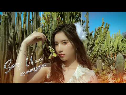 Hu Jiaxin 胡嘉欣 单曲《Say U Wanna》15秒时尚短视频