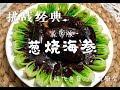 鲁系名菜变身家常菜   家常版葱烧海参